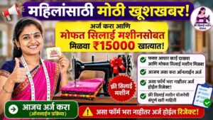 घरबसल्या सिलाई मशीन मिळवा फक्त अर्ज करून! 15 हजार रुपयांची जबरदस्त सबसिडी