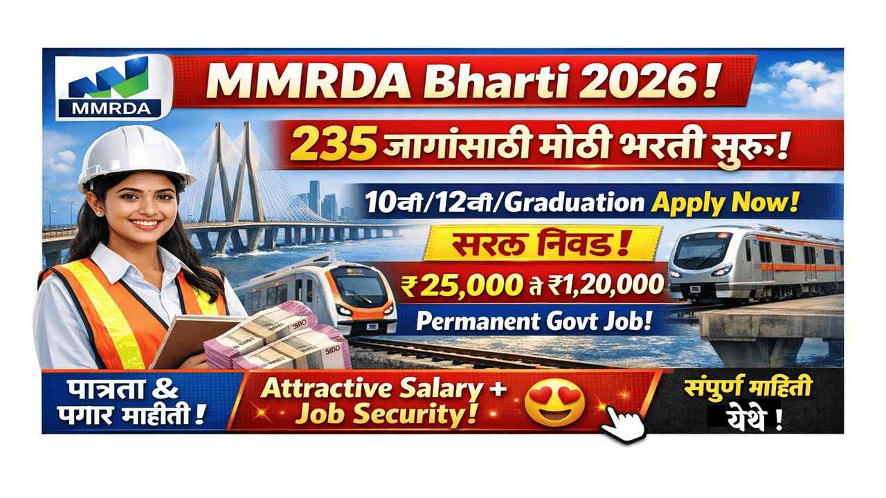 महा मुंबई मेट्रो ऑपरेशन कॉर्पोरेशन (MMRDA) येथे 235 रिक्त पदाची भरती सुरू – असा करा अर्ज! | MMRDA Bharti 2026