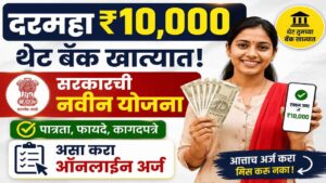 दरमहा ₹१०,००० थेट बँक खात्यात! सरकारची नवीन योजना; असा करा ऑनलाईन अर्ज