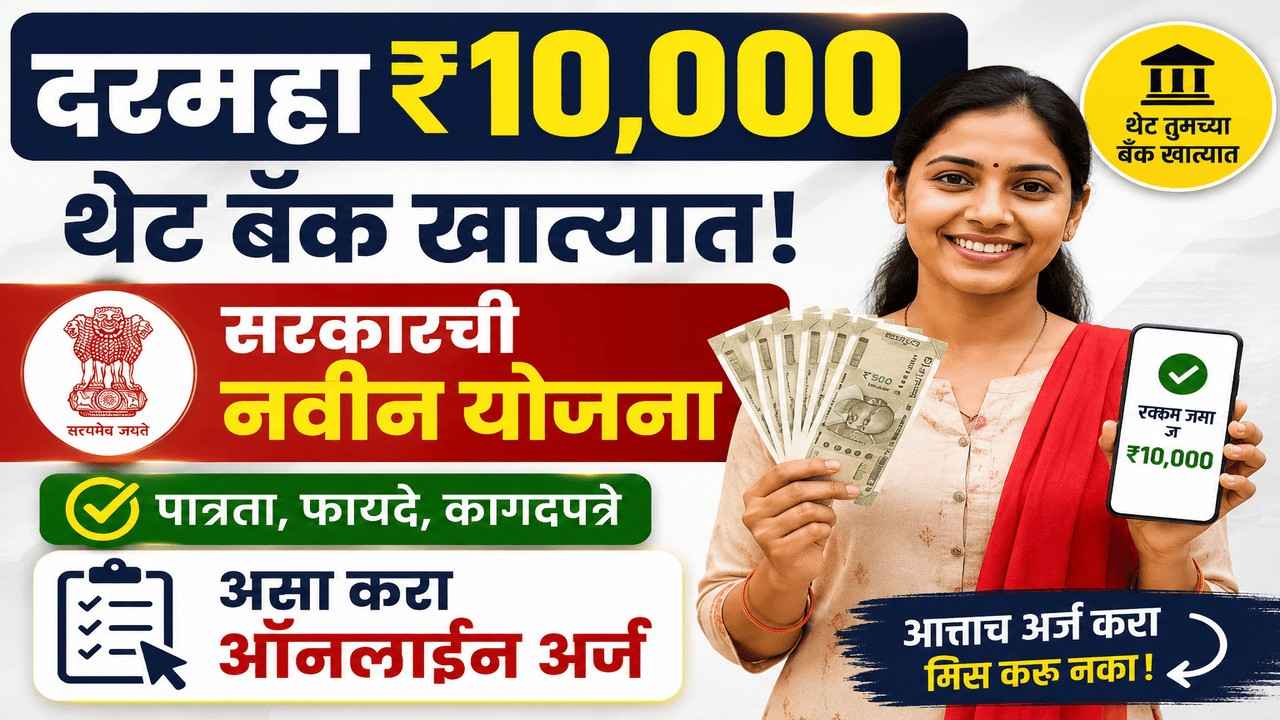 दरमहा ₹१०,००० थेट बँक खात्यात! सरकारची नवीन योजना; असा करा ऑनलाईन अर्ज