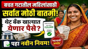 बचत गटातील महिलांसाठी सर्वात मोठी बातमी; थेट बँक खात्यात येणार पैसे? पहा नवीन नियम!