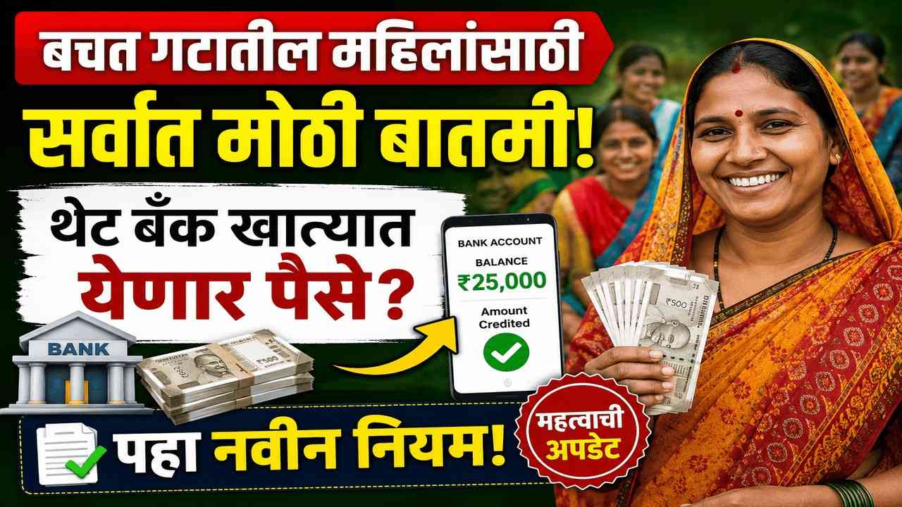 बचत गटातील महिलांसाठी सर्वात मोठी बातमी; थेट बँक खात्यात येणार पैसे? पहा नवीन नियम!