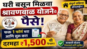 घरी बसून मिळवा श्रावणबाळ योजनेचे पैसे! फक्त १ फॉर्म भरा आणि सुरू करा दरमहा ₹१,५०० ची पेन्शन!