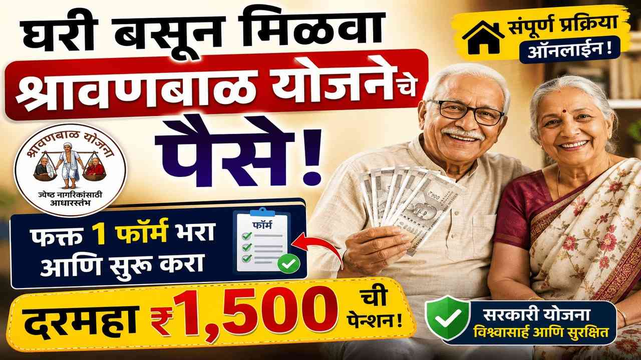 घरी बसून मिळवा श्रावणबाळ योजनेचे पैसे! फक्त १ फॉर्म भरा आणि सुरू करा दरमहा ₹१,५०० ची पेन्शन!