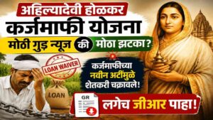 मोठी गूड न्यूज की मोठा झटका? कर्जमाफीच्या नवीन अटींमुळे शेतकरी चक्रावले; लगेच जीआर पाहा!