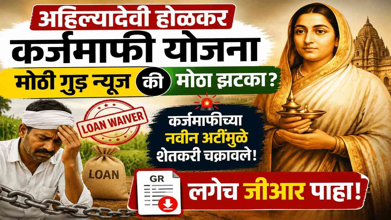 मोठी गूड न्यूज की मोठा झटका? कर्जमाफीच्या नवीन अटींमुळे शेतकरी चक्रावले; लगेच जीआर पाहा!