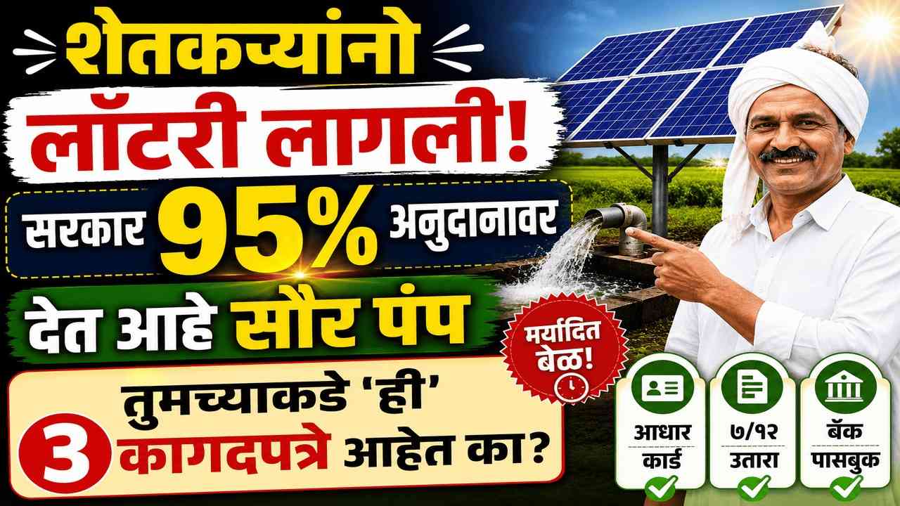 शेतकऱ्यांनो लॉटरी लागली! सरकार ९५% अनुदानावर देत आहे सौर पंप, तुमच्याकडे 'ही' ३ कागदपत्रे आहेत का?