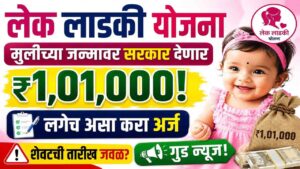 लेक लाडकी योजना: मुलीच्या जन्मावर सरकार देणार ₹१,०१,०००! लगेच असा करा अर्ज, शेवटची तारीख जवळ?