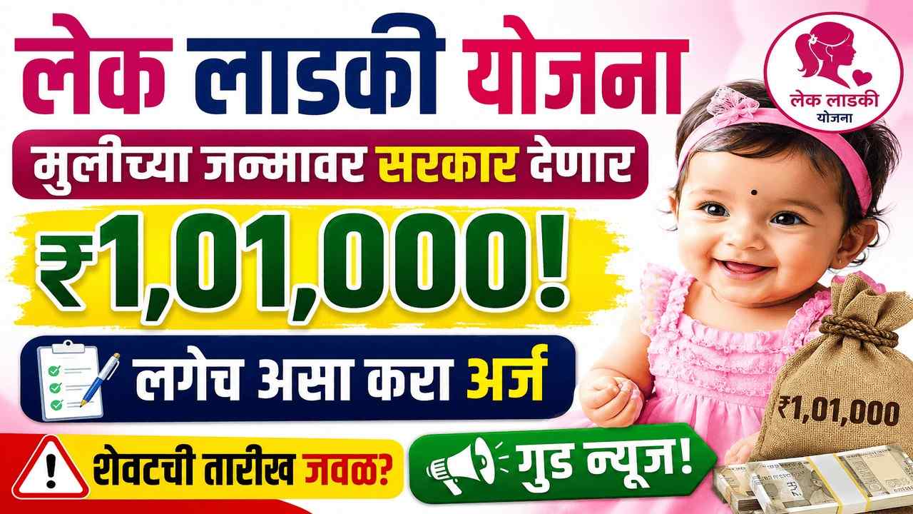 लेक लाडकी योजना: मुलीच्या जन्मावर सरकार देणार ₹१,०१,०००! लगेच असा करा अर्ज, शेवटची तारीख जवळ?