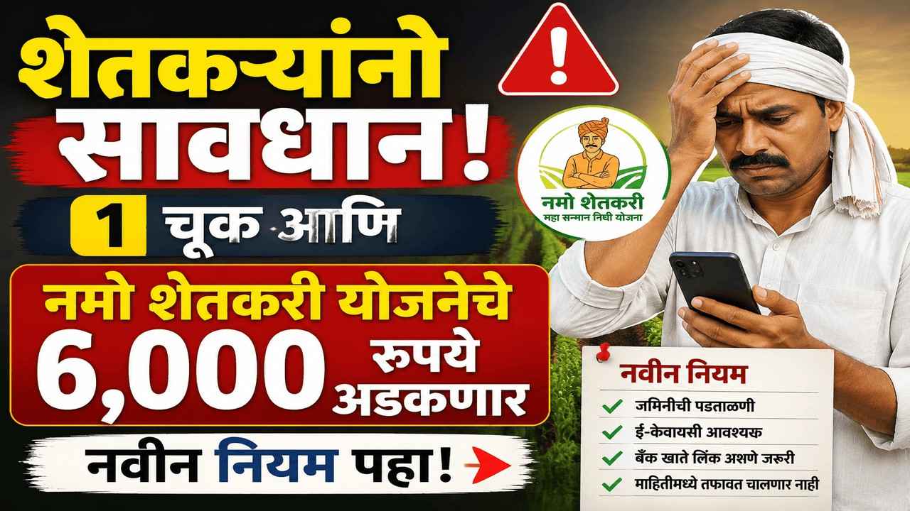 बाप रे! नमो शेतकरी योजनेचा ९ वा हप्ता खात्यात जमा? त्वरित तुमचे नाव इथे तपासा!