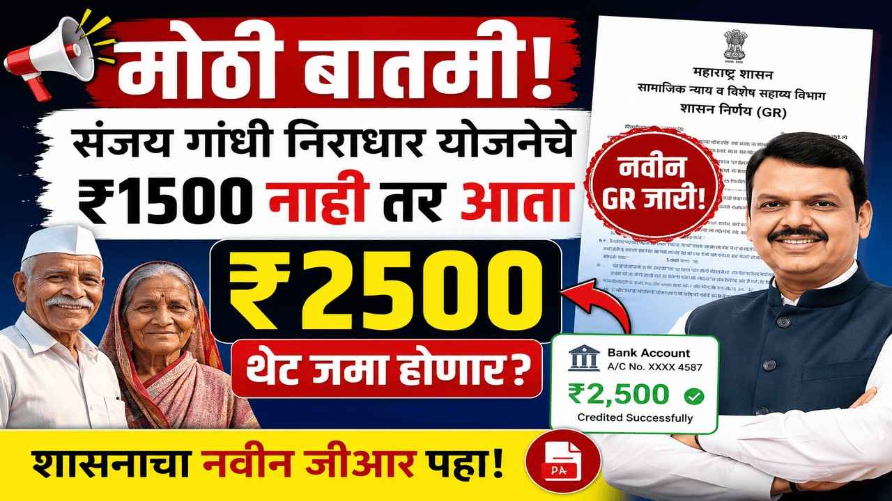 संजय गांधी निराधार योजनेचे ₹१५०० नाही तर आता थेट ₹२५०० जमा होणार? शासनाचा नवीन जीआर पहा!