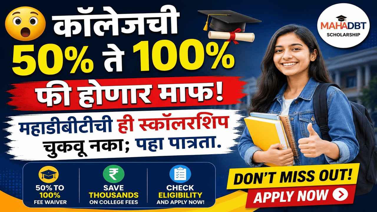 😮 कॉलेजची ५०% ते १००% फी होणार माफ! महाडीबीटीची ही स्कॉलरशिप चुकवू नका; पहा पात्रता.