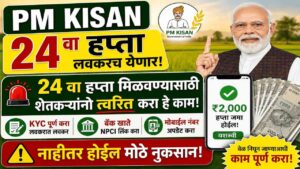 पीएम किसानचा २४ वा हप्ता अडकणार? २,००० रुपयांसाठी तात्काळ करा 'हे' काम, अन्यथा खात्यात पैसे येणार नाहीत!