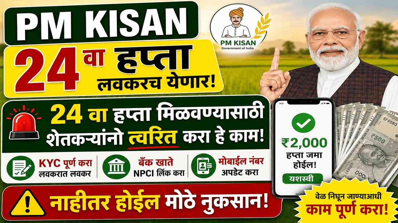 पीएम किसानचा २४ वा हप्ता अडकणार? २,००० रुपयांसाठी तात्काळ करा 'हे' काम, अन्यथा खात्यात पैसे येणार नाहीत!