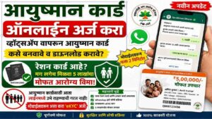 आयुष्मान कार्ड ऑनलाईन अर्ज करा: व्हॉट्सॲप वापरून आयुष्मान कार्ड कसे बनवावे व डाउनलोड करावे? (नवीन अपडेट)