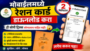 मोबाईलमध्ये स्मार्ट रेशन कार्ड ऑनलाईन डाउनलोड करा | रेशन स्मार्ट कार्ड ऑनलाईन कसे डाउनलोड करावे