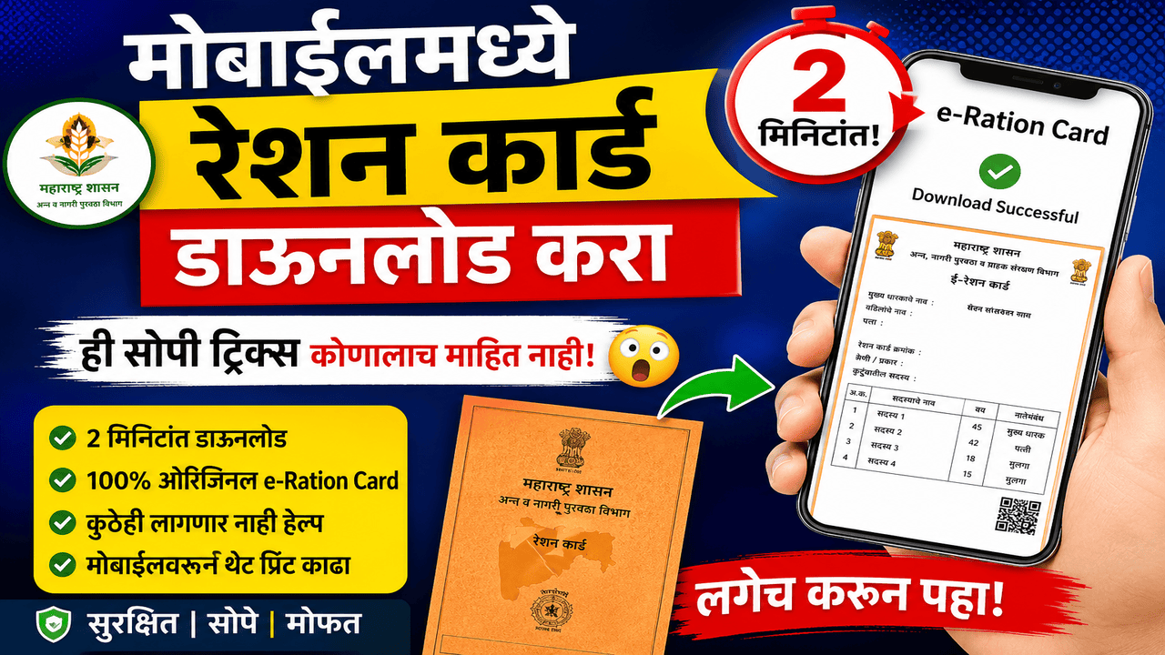 मोबाईलमध्ये स्मार्ट रेशन कार्ड ऑनलाईन डाउनलोड करा | रेशन स्मार्ट कार्ड ऑनलाईन कसे डाउनलोड करावे