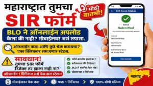 सावधान! तुमचा SIR फॉर्म रिजेक्ट तर झाला नाही ना? ऑनलाईन 1 मिनिटात असं चेक करा स्टेटस!