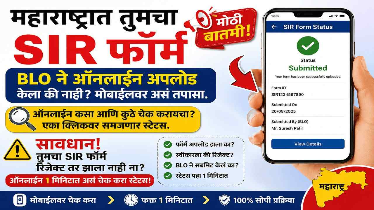 सावधान! तुमचा SIR फॉर्म रिजेक्ट तर झाला नाही ना? ऑनलाईन 1 मिनिटात असं चेक करा स्टेटस!