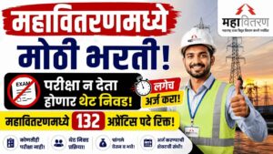 महावितरणमध्ये मोठी भरती! परीक्षा न देताच होणार थेट निवड, लगेच अर्ज करा! १३२ अप्रेंटिस पदे रिक्त!