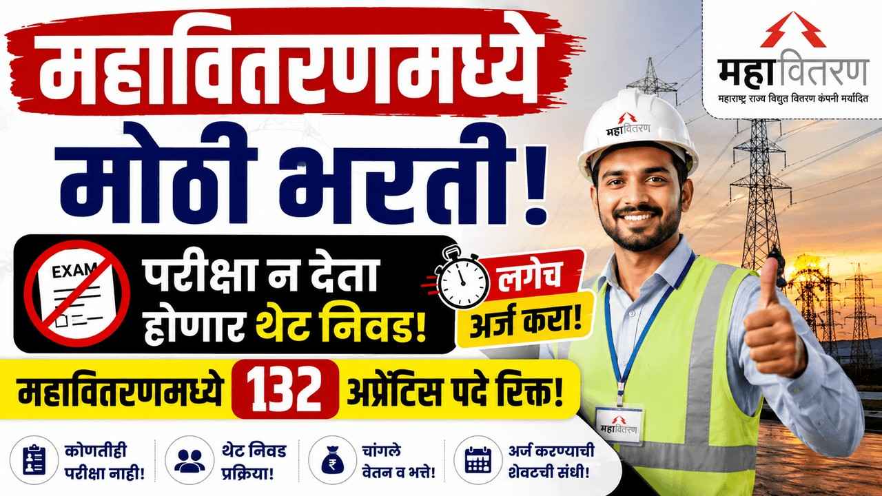 महावितरणमध्ये मोठी भरती! परीक्षा न देताच होणार थेट निवड, लगेच अर्ज करा! १३२ अप्रेंटिस पदे रिक्त!