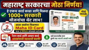 Maha ID Card आता सर्वांना मिळणार; फक्त २ मिनिटांत ऑनलाईन अर्ज करा, पाहा सोपी पद्धत!