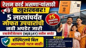 रेशन कार्ड असणाऱ्यांसाठी खूशखबर! ५ लाखांपर्यंत मोफत उपचारांची नवी अपडेट जारी.