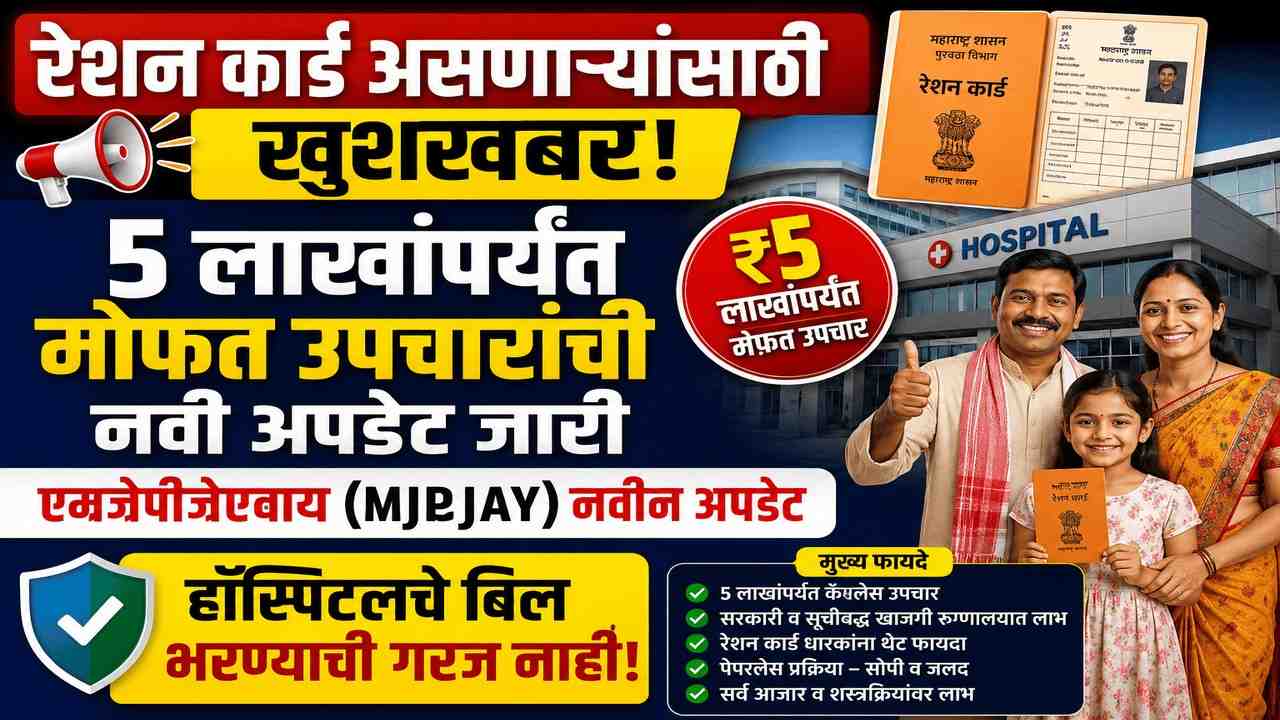 रेशन कार्ड असणाऱ्यांसाठी खूशखबर! ५ लाखांपर्यंत मोफत उपचारांची नवी अपडेट जारी.