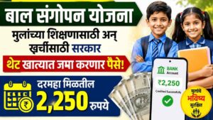 बाल संगोपन योजना: मुलांच्या शिक्षणासाठी अन् खर्चासाठी सरकार थेट खात्यात जमा करणार पैसे! दरमहा मिळतील २,२५० रुपये