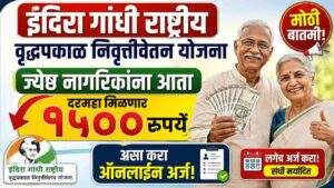 मोठी बातमी! १५०० रुपये दरमहा ज्येष्ठ नागरिकांना आता मिळणार; असा करा ऑनलाईन अर्ज!