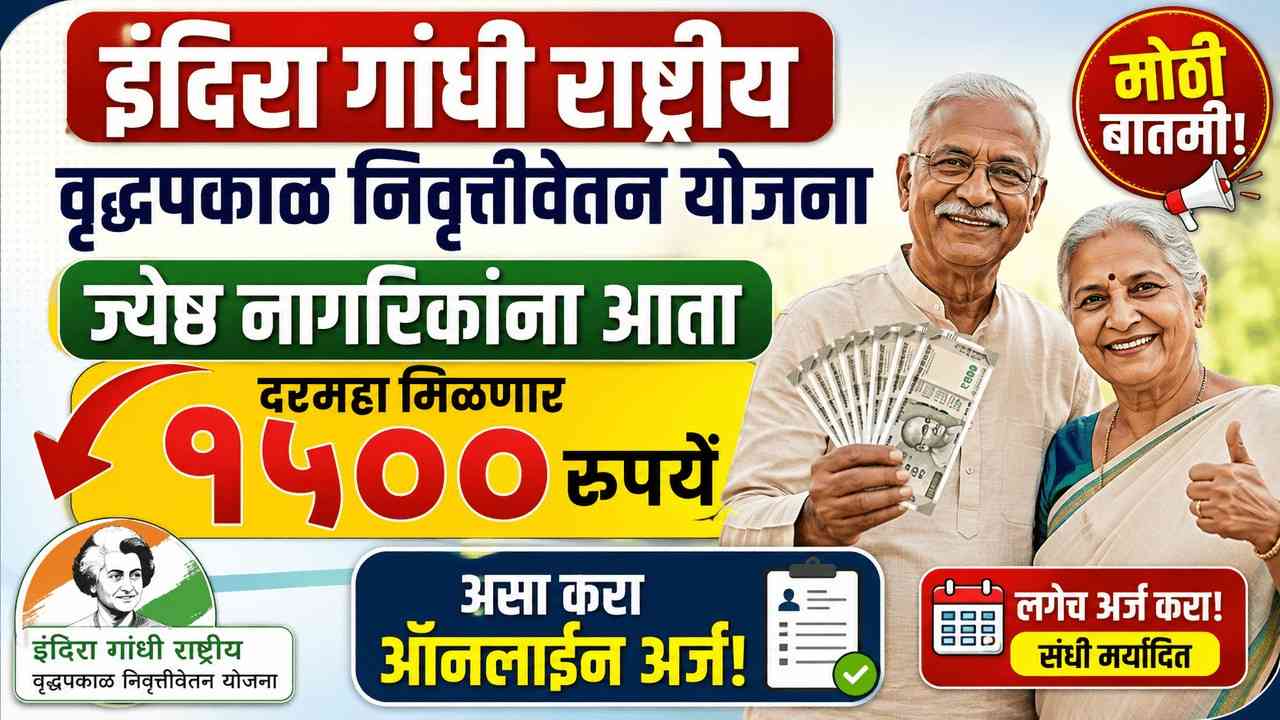 मोठी बातमी! १५०० रुपये दरमहा ज्येष्ठ नागरिकांना आता मिळणार; असा करा ऑनलाईन अर्ज!