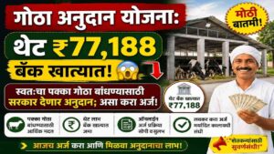 स्वतःचा पक्का गोठा बांधण्यासाठी सरकार देणार ₹७७,००० अनुदान; असा करा अर्ज!