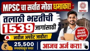 MPSC चा सर्वात मोठा धमाका! तलाठी भरतीची 1539 जागांसाठी नवीन अपडेट जाहीर | 25,500 रुपयांपासून पगार, आजच अर्ज करा!