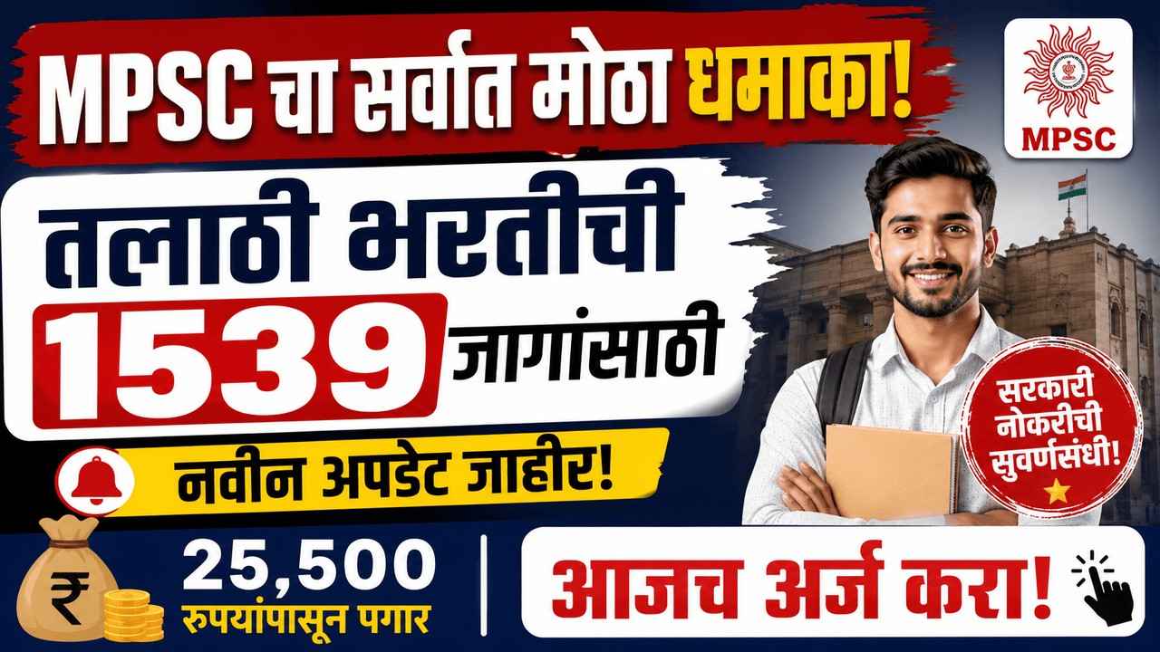 MPSC चा सर्वात मोठा धमाका! तलाठी भरतीची 1539 जागांसाठी नवीन अपडेट जाहीर | 25,500 रुपयांपासून पगार, आजच अर्ज करा!
